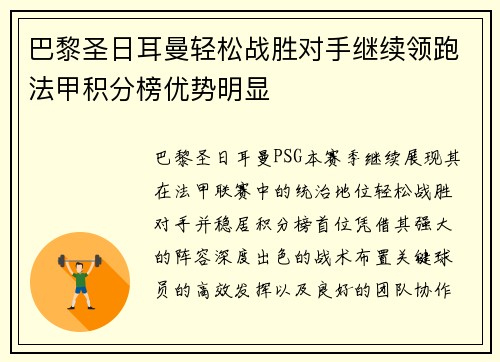 巴黎圣日耳曼轻松战胜对手继续领跑法甲积分榜优势明显