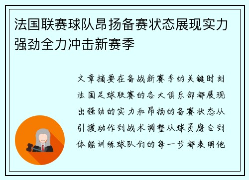 法国联赛球队昂扬备赛状态展现实力强劲全力冲击新赛季