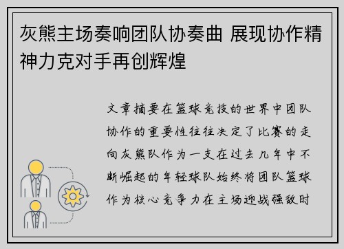 灰熊主场奏响团队协奏曲 展现协作精神力克对手再创辉煌