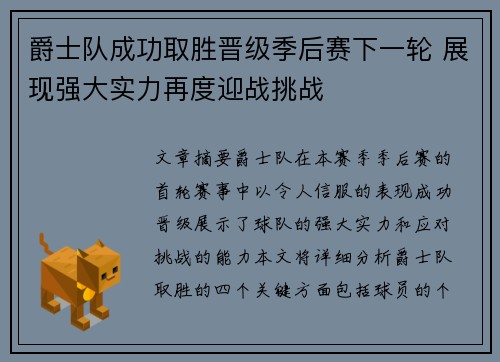 爵士队成功取胜晋级季后赛下一轮 展现强大实力再度迎战挑战
