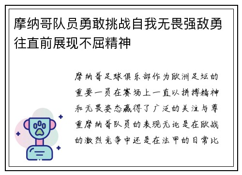 摩纳哥队员勇敢挑战自我无畏强敌勇往直前展现不屈精神