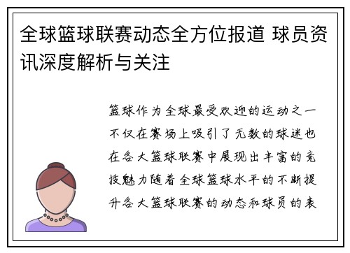 全球篮球联赛动态全方位报道 球员资讯深度解析与关注