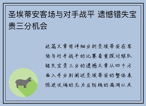 圣埃蒂安客场与对手战平 遗憾错失宝贵三分机会