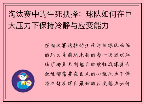 淘汰赛中的生死抉择：球队如何在巨大压力下保持冷静与应变能力