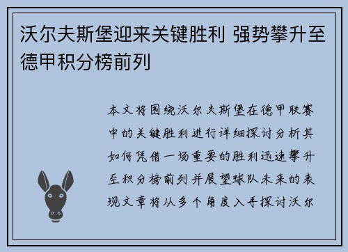 沃尔夫斯堡迎来关键胜利 强势攀升至德甲积分榜前列