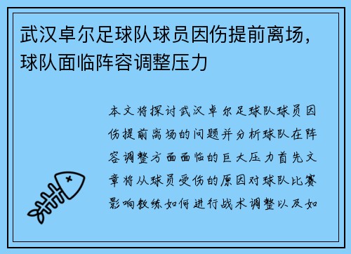 武汉卓尔足球队球员因伤提前离场，球队面临阵容调整压力