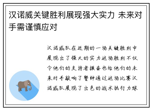 汉诺威关键胜利展现强大实力 未来对手需谨慎应对