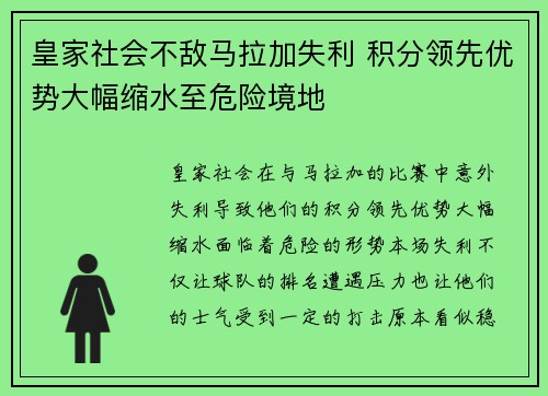 皇家社会不敌马拉加失利 积分领先优势大幅缩水至危险境地
