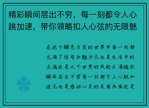 精彩瞬间层出不穷，每一刻都令人心跳加速，带你领略扣人心弦的无限魅力