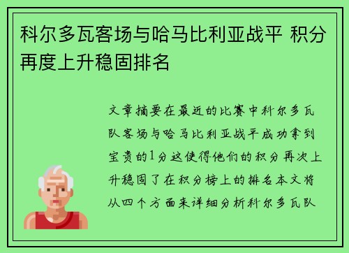 科尔多瓦客场与哈马比利亚战平 积分再度上升稳固排名