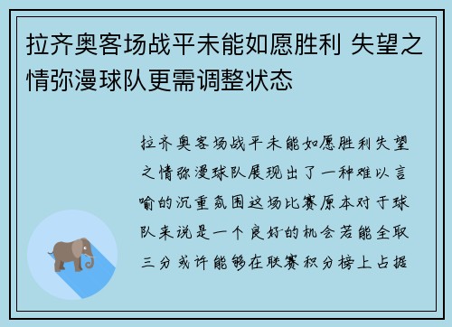 拉齐奥客场战平未能如愿胜利 失望之情弥漫球队更需调整状态