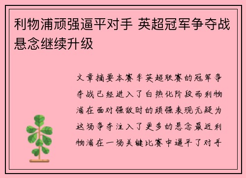 利物浦顽强逼平对手 英超冠军争夺战悬念继续升级