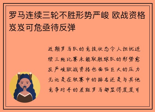 罗马连续三轮不胜形势严峻 欧战资格岌岌可危亟待反弹