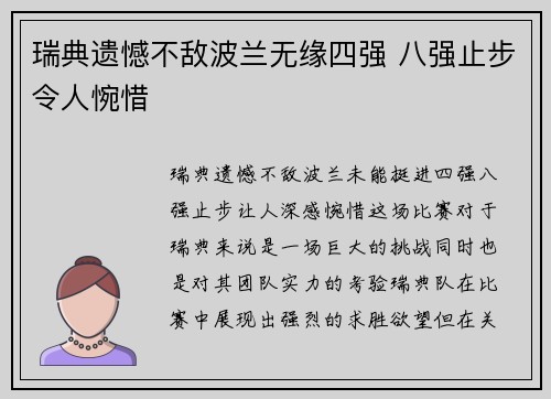 瑞典遗憾不敌波兰无缘四强 八强止步令人惋惜