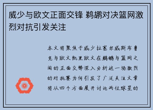 威少与欧文正面交锋 鹈鹕对决篮网激烈对抗引发关注
