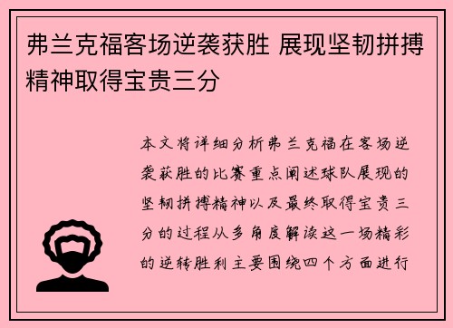 弗兰克福客场逆袭获胜 展现坚韧拼搏精神取得宝贵三分