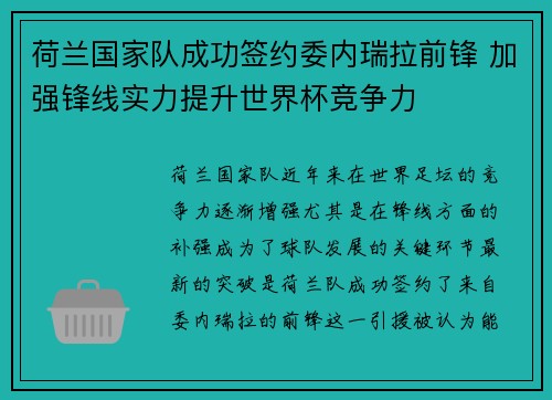 荷兰国家队成功签约委内瑞拉前锋 加强锋线实力提升世界杯竞争力