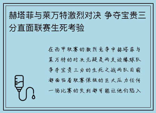 赫塔菲与莱万特激烈对决 争夺宝贵三分直面联赛生死考验