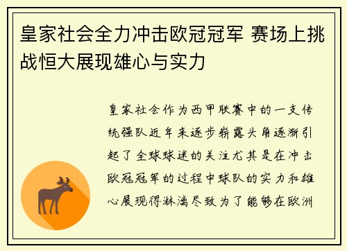 皇家社会全力冲击欧冠冠军 赛场上挑战恒大展现雄心与实力