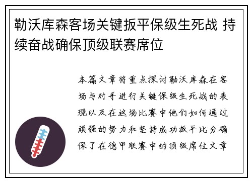 勒沃库森客场关键扳平保级生死战 持续奋战确保顶级联赛席位