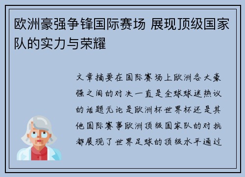 欧洲豪强争锋国际赛场 展现顶级国家队的实力与荣耀