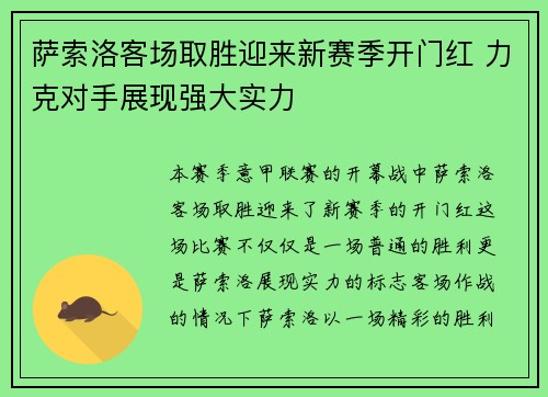 萨索洛客场取胜迎来新赛季开门红 力克对手展现强大实力
