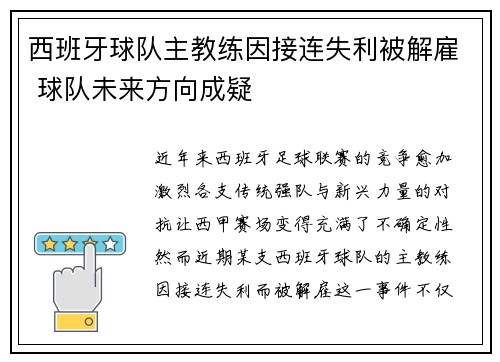 西班牙球队主教练因接连失利被解雇 球队未来方向成疑