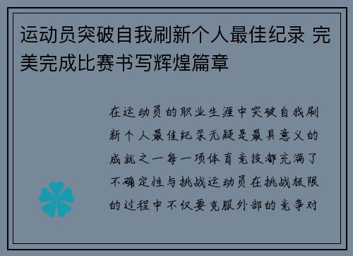 运动员突破自我刷新个人最佳纪录 完美完成比赛书写辉煌篇章