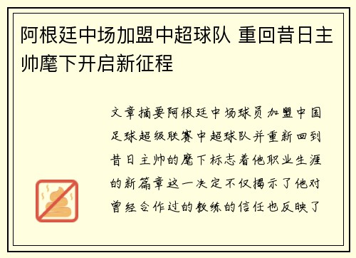 阿根廷中场加盟中超球队 重回昔日主帅麾下开启新征程
