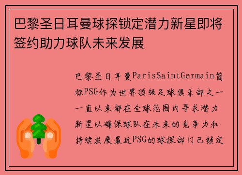 巴黎圣日耳曼球探锁定潜力新星即将签约助力球队未来发展