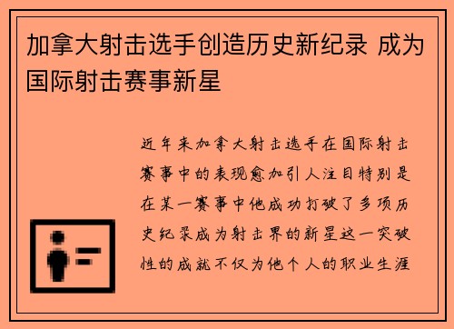 加拿大射击选手创造历史新纪录 成为国际射击赛事新星