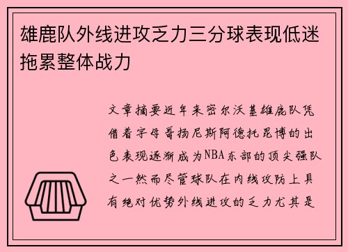 雄鹿队外线进攻乏力三分球表现低迷拖累整体战力