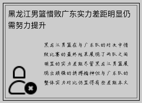 黑龙江男篮惜败广东实力差距明显仍需努力提升