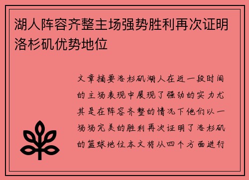 湖人阵容齐整主场强势胜利再次证明洛杉矶优势地位