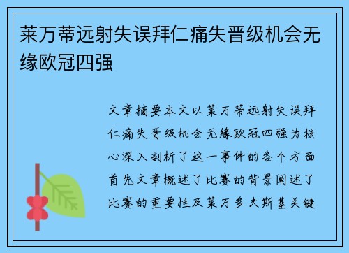 莱万蒂远射失误拜仁痛失晋级机会无缘欧冠四强