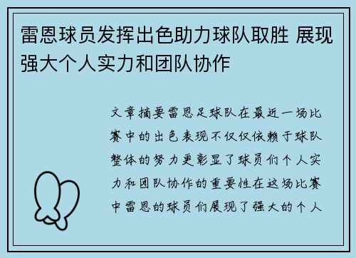 雷恩球员发挥出色助力球队取胜 展现强大个人实力和团队协作