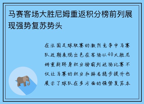 马赛客场大胜尼姆重返积分榜前列展现强势复苏势头