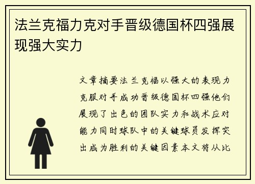 法兰克福力克对手晋级德国杯四强展现强大实力