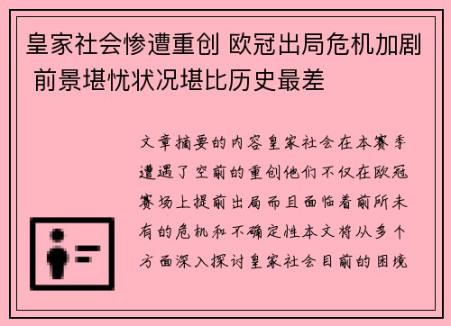 皇家社会惨遭重创 欧冠出局危机加剧 前景堪忧状况堪比历史最差