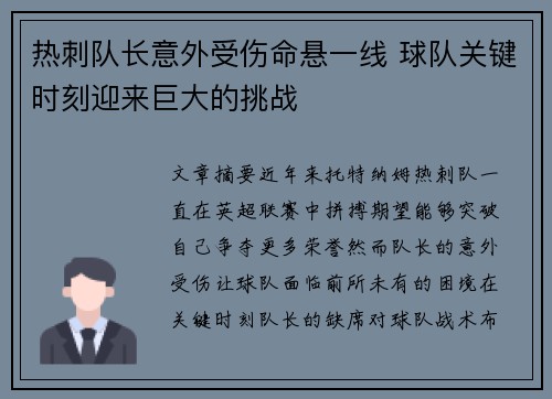 热刺队长意外受伤命悬一线 球队关键时刻迎来巨大的挑战