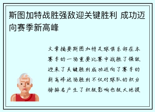 斯图加特战胜强敌迎关键胜利 成功迈向赛季新高峰