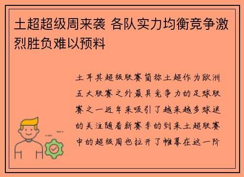 土超超级周来袭 各队实力均衡竞争激烈胜负难以预料