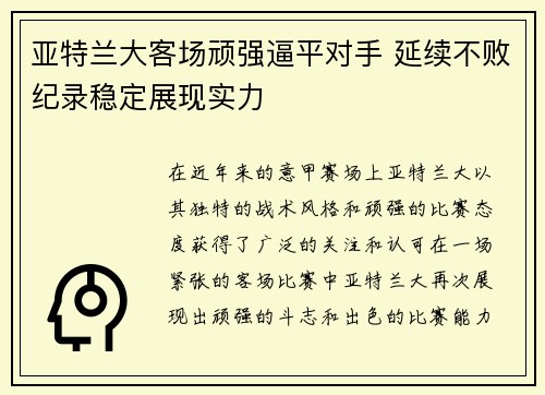 亚特兰大客场顽强逼平对手 延续不败纪录稳定展现实力
