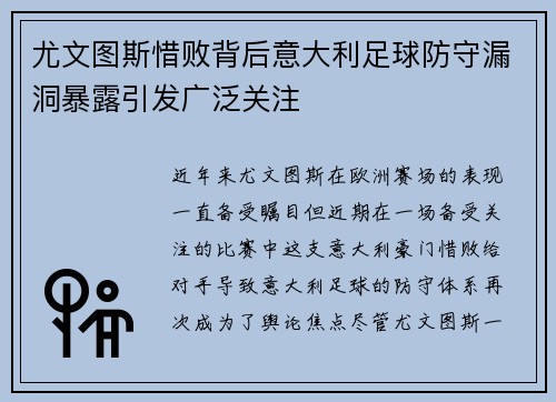 尤文图斯惜败背后意大利足球防守漏洞暴露引发广泛关注