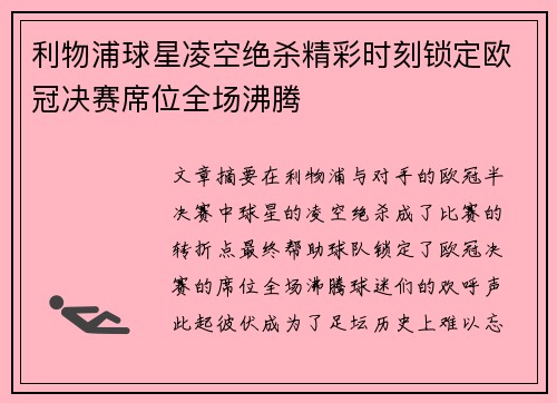 利物浦球星凌空绝杀精彩时刻锁定欧冠决赛席位全场沸腾