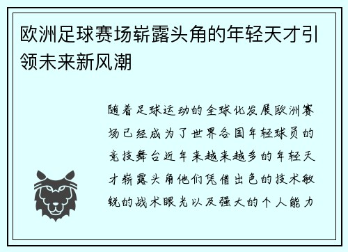 欧洲足球赛场崭露头角的年轻天才引领未来新风潮