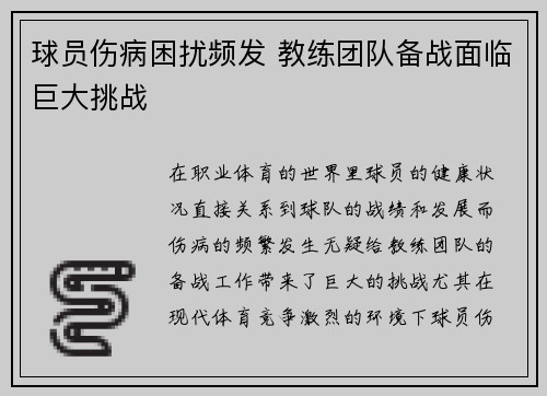 球员伤病困扰频发 教练团队备战面临巨大挑战