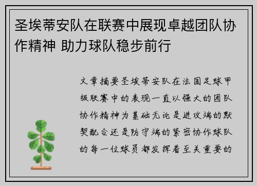 圣埃蒂安队在联赛中展现卓越团队协作精神 助力球队稳步前行
