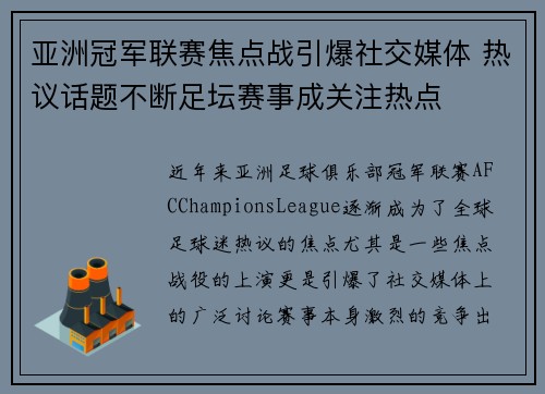 亚洲冠军联赛焦点战引爆社交媒体 热议话题不断足坛赛事成关注热点