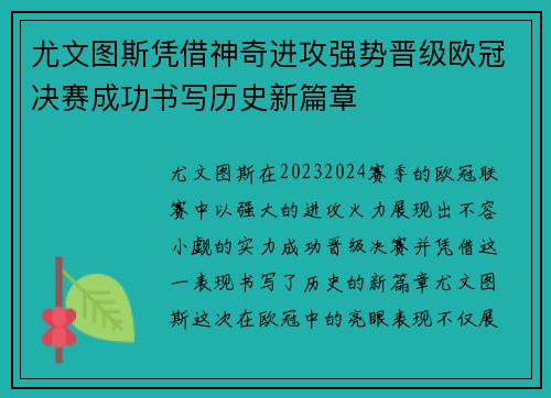 尤文图斯凭借神奇进攻强势晋级欧冠决赛成功书写历史新篇章